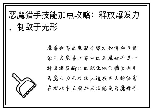 恶魔猎手技能加点攻略：释放爆发力，制敌于无形