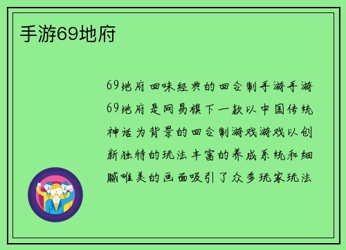 手游69地府