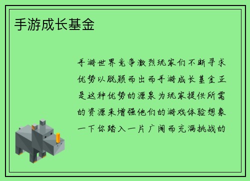 手游成长基金