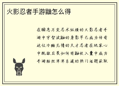 火影忍者手游鼬怎么得