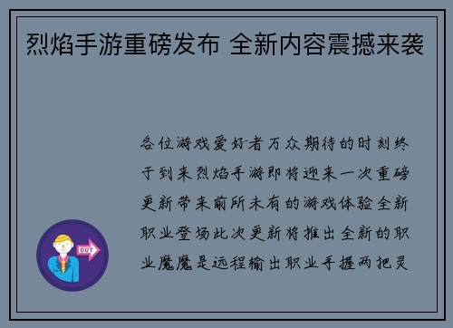 烈焰手游重磅发布 全新内容震撼来袭