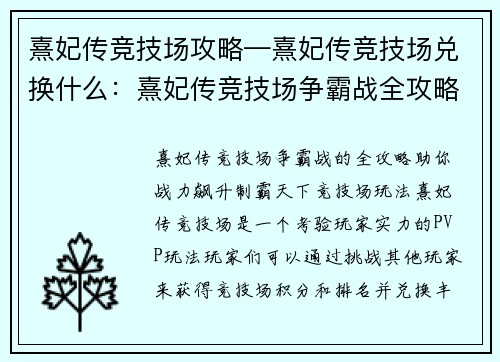 熹妃传竞技场攻略—熹妃传竞技场兑换什么：熹妃传竞技场争霸战全攻略，战力飙升制霸天下