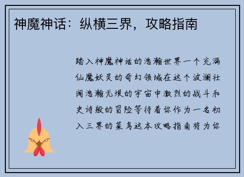 神魔神话：纵横三界，攻略指南