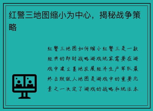 红警三地图缩小为中心，揭秘战争策略