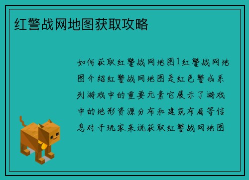 红警战网地图获取攻略