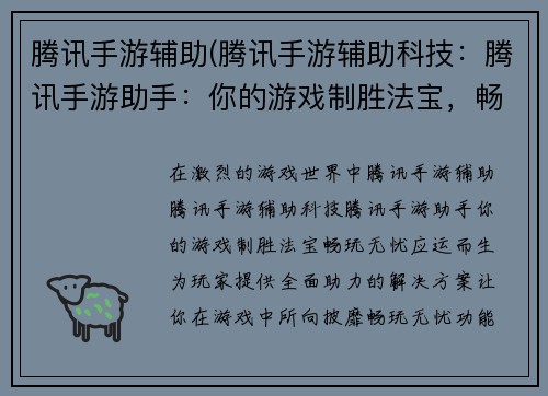 腾讯手游辅助(腾讯手游辅助科技：腾讯手游助手：你的游戏制胜法宝，畅玩无忧)