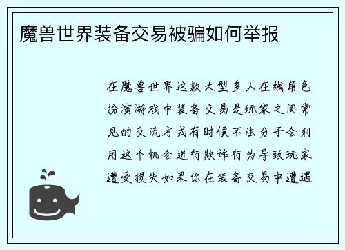 魔兽世界装备交易被骗如何举报