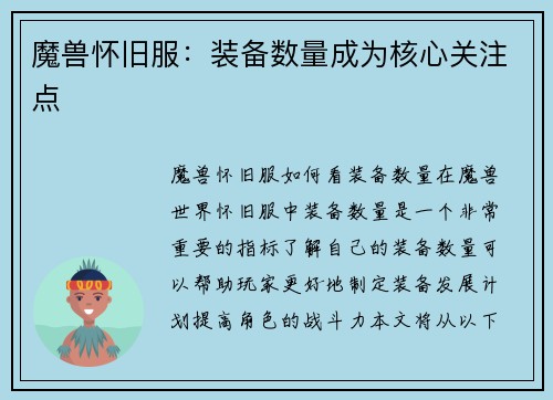 魔兽怀旧服：装备数量成为核心关注点