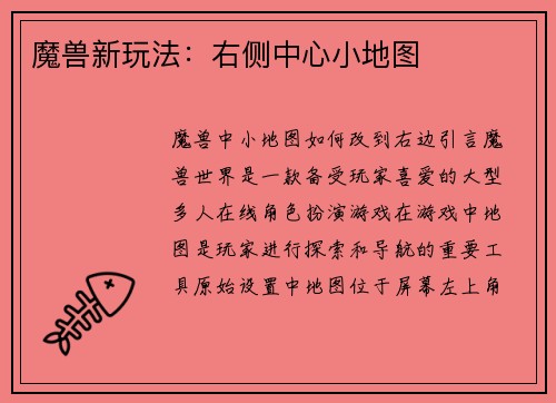 魔兽新玩法：右侧中心小地图